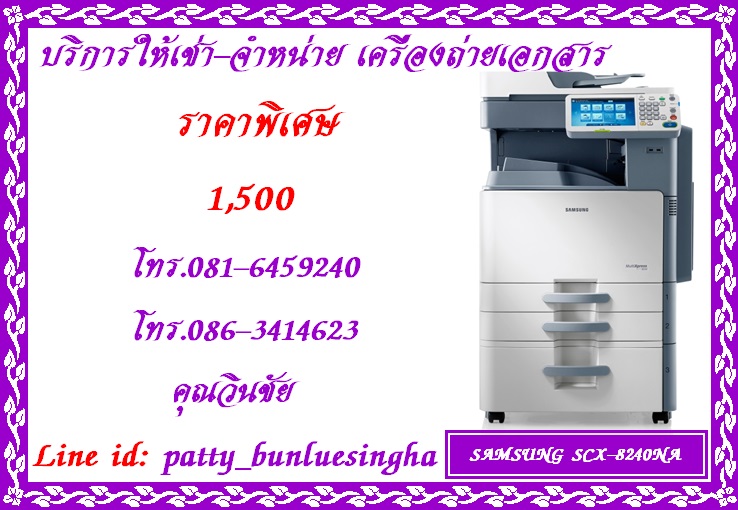 บริการให้เช่า เครื่องถ่ายเอกสาร SAMSUNG SCX-8240NA ในราคาพิเศษ 1,500 บาท โทร.086-3639953 คุณแพท